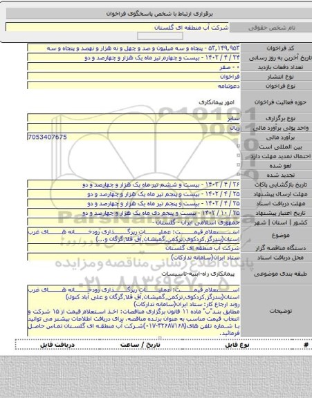 مناقصه, استعلام قیمت: عملیات رپرگذاری رودخانه های غرب استان(بندرگز٬کردکوی٬ترکمن٬گمیشان٬آق قلا٬گرگان و...)