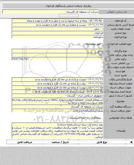 مناقصه, استعلام قیمت: عملیات لایروبی٬دیواره سازی٬ تثبیت بستر وساماندهی رودخانه های شهرستان کلاله و مراوه تپه