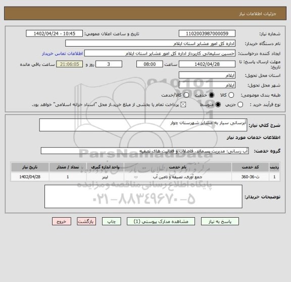 استعلام آبرسانی سیار به عشایر شهرستان چوار