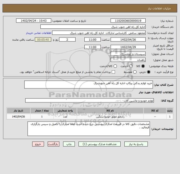 استعلام خرید لوازم یدکی پیکاپ اداره کل راه آهن جنوبشرق