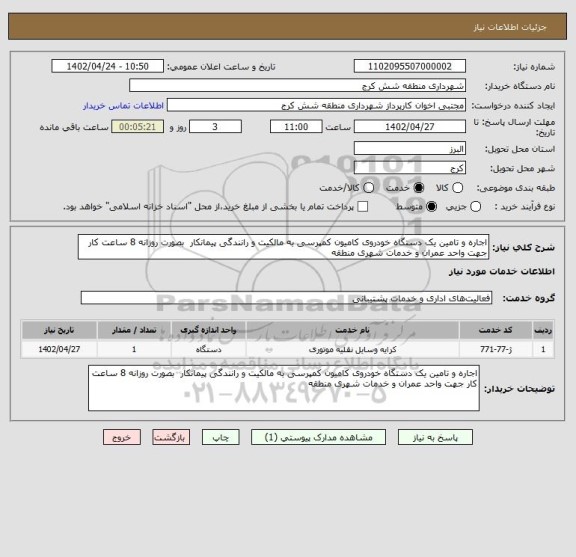 استعلام اجاره و تامین یک دستگاه خودروی کامیون کمپرسی به مالکیت و رانندگی پیمانکار  بصورت روزانه 8 ساعت کار جهت واحد عمران و خدمات شهری منطقه
