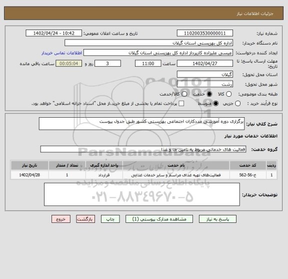 استعلام برگزاری دوره آموزشی مددکاران اجتماعی بهزیستی کشور طبق جدول پیوست