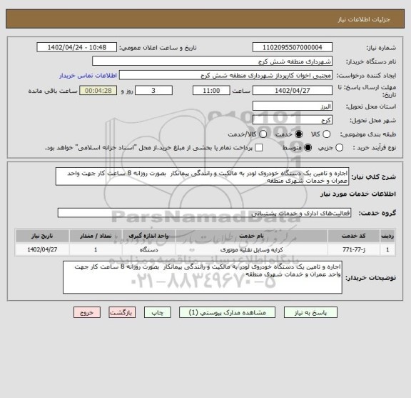 استعلام اجاره و تامین یک دستگاه خودروی لودر به مالکیت و رانندگی پیمانکار  بصورت روزانه 8 ساعت کار جهت واحد عمران و خدمات شهری منطقه