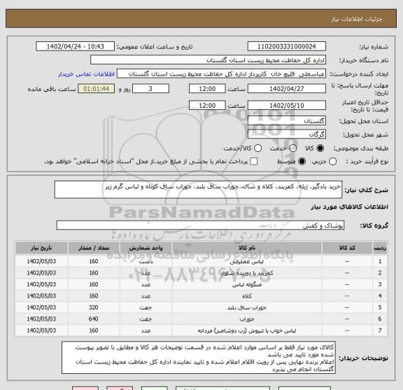 استعلام خرید بادگیر، ژیله، کمربند، کلاه و شال، جوراب ساق بلند، جوراب ساق کوتاه و لباس گرم زیر