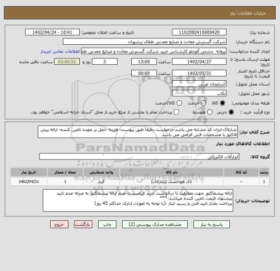 استعلام شارلاک-ایران کد مشابه می باشد-درخواست دقیقا طبق پیوست- هزینه حمل بر عهده تامین کننده- ارائه پیش فاکتور با مشخصات فنی الزامی می باشد