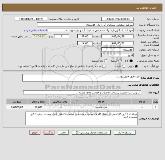 استعلام نازل طبق فایل پیوست
