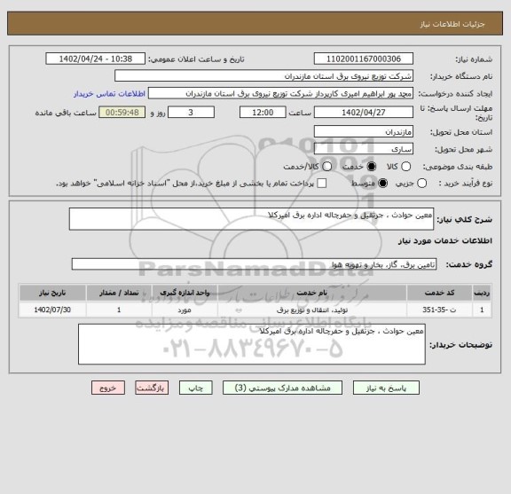 استعلام معین حوادث ، جرثقیل و حفرچاله اداره برق امیرکلا