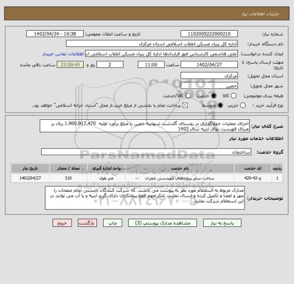 استعلام اجرای عملیات جدولگذاری در روستای گلدشت شهابیه خمین با مبلغ برآورد اولیه  1.900.917.470 ریال بر مبنای فهرست بهای ابنیه سال 1402