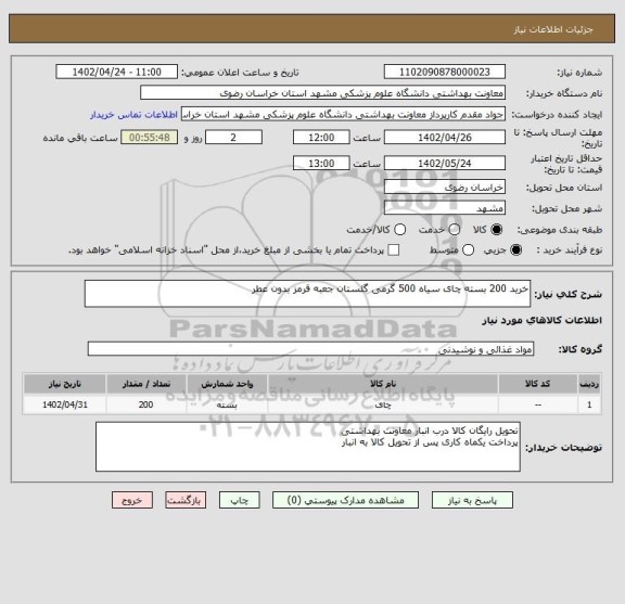 استعلام خرید 200 بسته چای سیاه 500 گرمی گلستان جعبه قرمز بدون عطر