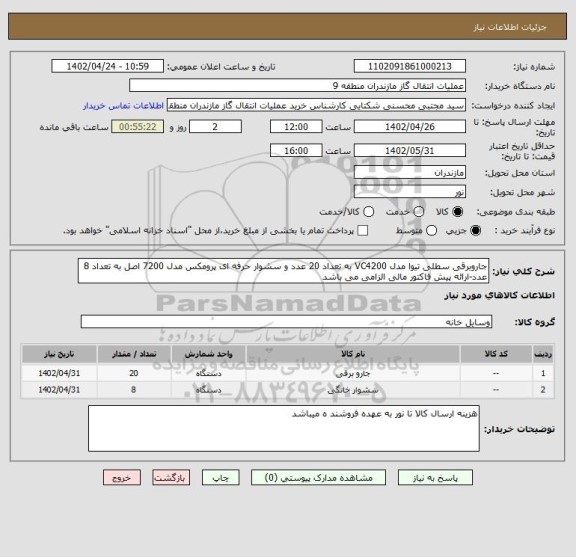 استعلام جاروبرقی سطلی تیوا مدل VC4200 به تعداد 20 عدد و سشوار حرفه ای پرومکس مدل 7200 اصل به تعداد 8 عدد-ارائه پیش فاکتور مالی الزامی می باشد