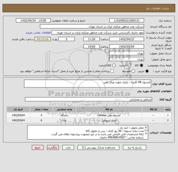 استعلام کنسول 48 کلیده - باتری جهت مرکز تلفن