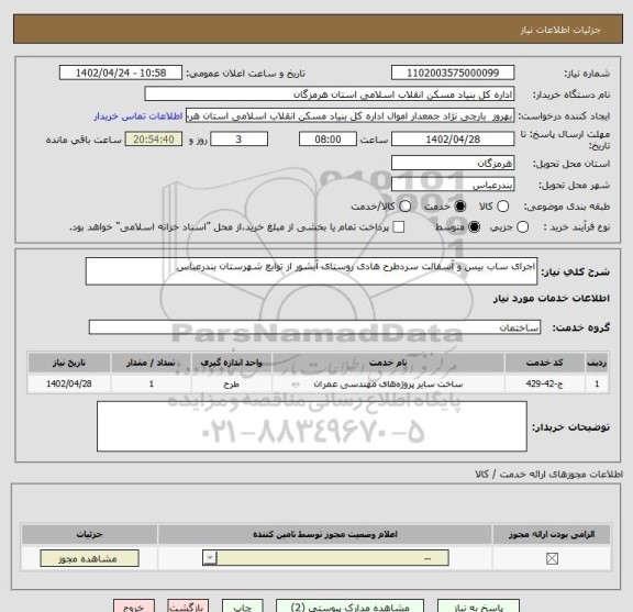 استعلام اجرای ساب بیس و آسفالت سردطرح هادی روستای آبشور از توابع شهرستان بندرعباس