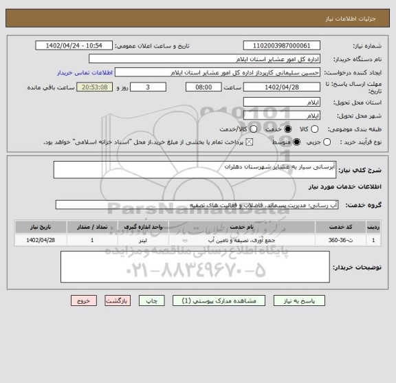 استعلام آبرسانی سیار به عشایر شهرستان دهلران