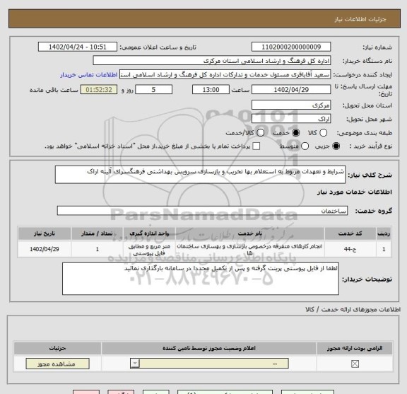 استعلام شرایط و تعهدات مربوط به استعلام بها تخریب و بازسازی سرویس بهداشتی فرهنگسرای آئینه اراک