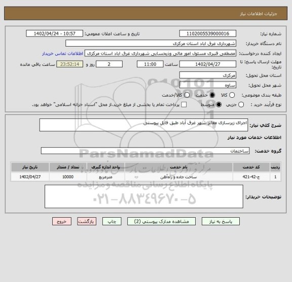استعلام اجرای زیرسازی معابر شهر غرق آباد طبق فایل پیوستی