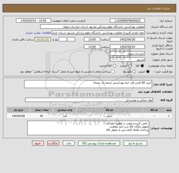 استعلام خرید 60 کارتن قند حبه بهداشتی بسته یک عددی