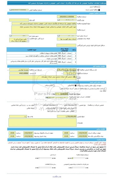 مناقصه، مناقصه عمومی یک مرحله ای واگذاری خدمات فنی، عمومی و اداری شهرداری شمس آباد