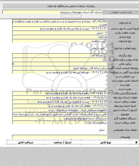 مناقصه, تامین نیرو و انجام خدمات امداد،گازبانی،ابزاردقیق،کنتورخوانی و ...در شهرستان اردل