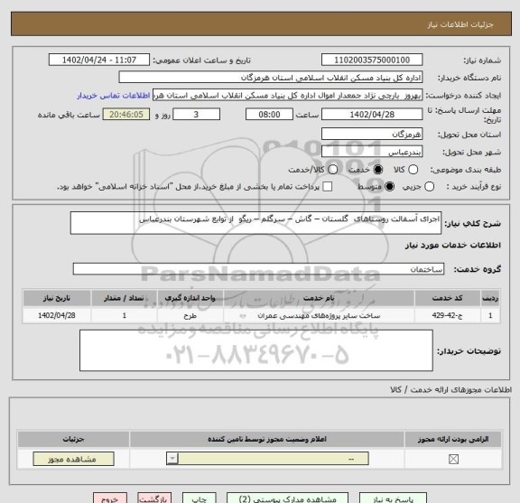 استعلام اجرای آسفالت روستاهای  گلستان – گاش – سرگلم – ریگو  از توابع شهرستان بندرعباس