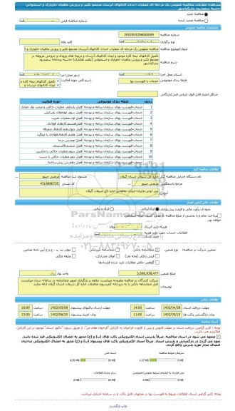 مناقصه، مناقصه عمومی یک مرحله ای عملیات احداث کانالهای آبرسان مجتمع تکثیر و پرورش ماهیان خاویاری و استخوانی حاشیه سفیدرود بندرکیاشهر