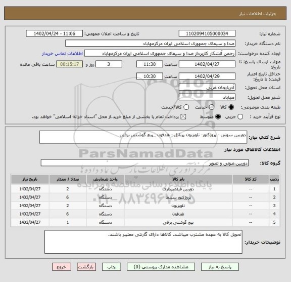 استعلام دوربین سونی - پروژکتور- تلویزیون پرتابل - هدفون _پیچ گوشتی برقی
