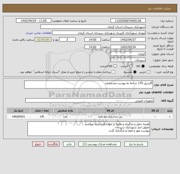 استعلام گاردریل 170 شاخه به پیوست مشخصات