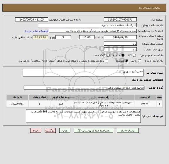 استعلام تعمیر شیر سوزنی