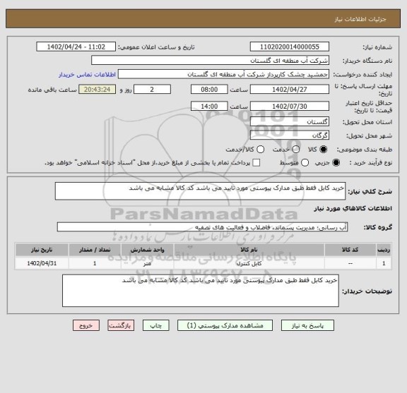 استعلام خرید کابل فقط طبق مدارک پیوستی مورد تایید می باشد کد کالا مشابه می باشد