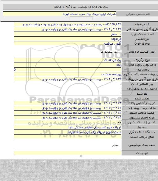 مناقصه, اجرای طرح تامین برق تعاونی مسکن ناجا