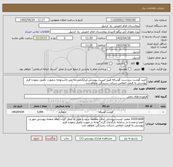 استعلام خرید گوشت سردست گوساله طبق لیست پیوستی.ایرانکدمشابه می باشدتوجه درصورت تکمیل ننمودن فرم پیوستی به قیمت اعلامی شرکت رسیدگی نخواهدشد