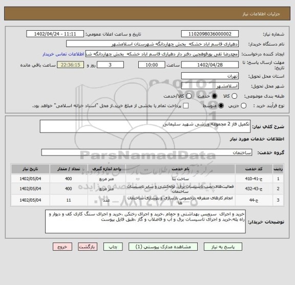 استعلام تکمیل فاز 2 مجموعه ورزشی شهید سلیمانی