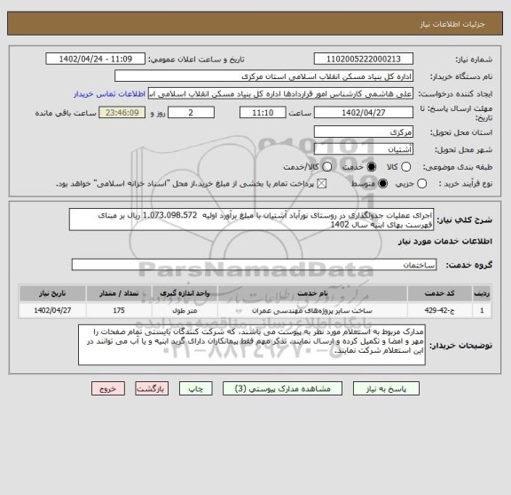 استعلام اجرای عملیات جدولگذاری در روستای نورآباد آشتیان با مبلغ برآورد اولیه  1.073.098.572 ریال بر مبنای فهرست بهای ابنیه سال 1402