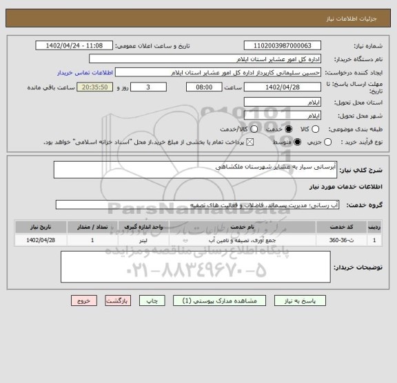 استعلام آبرسانی سیار به عشایر شهرستان ملکشاهی