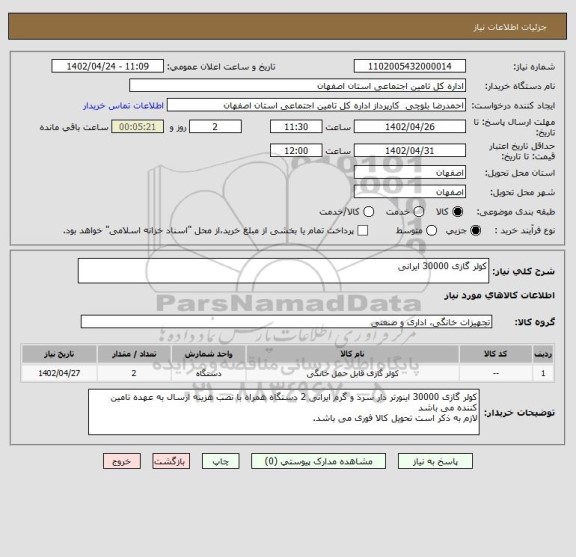 استعلام کولر گازی 30000 ایرانی