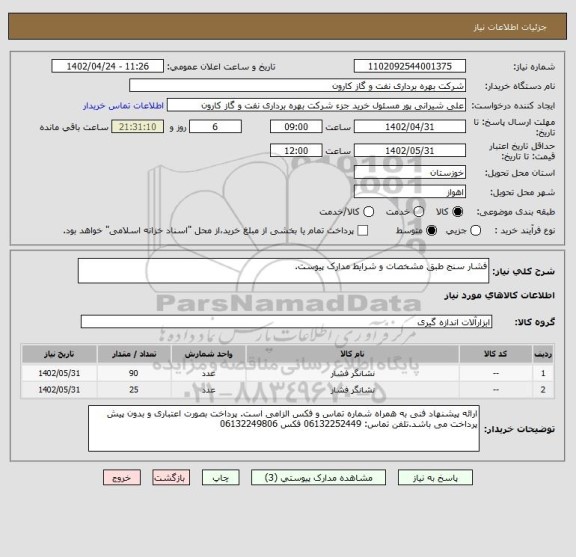 استعلام فشار سنج طبق مشخصات و شرایط مدارک پیوست.