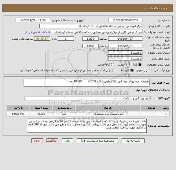 استعلام تجهیزات و ملزومات پزشکی  لانگاز طبی 3 لایه 30*40       10000 عدد