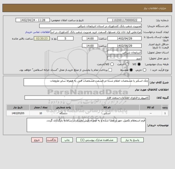 استعلام چک اسکنر با مشخصات اعلام شده در قسمت مشخصات فنی به همراه سایر ملزومات
