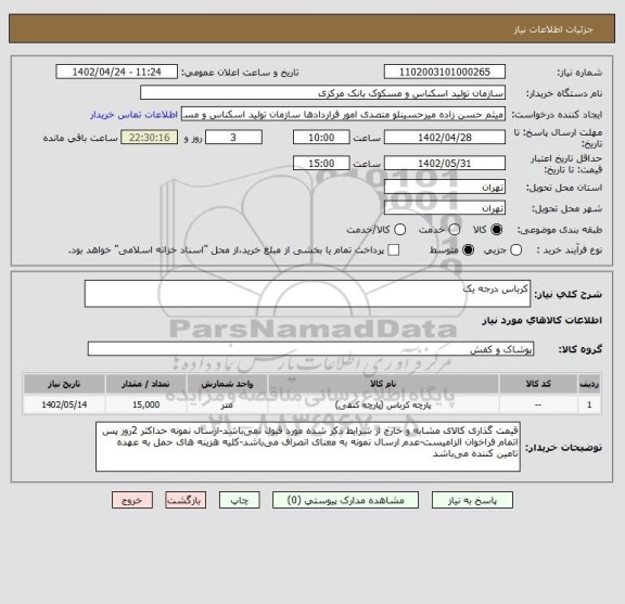 استعلام کرباس درجه یک