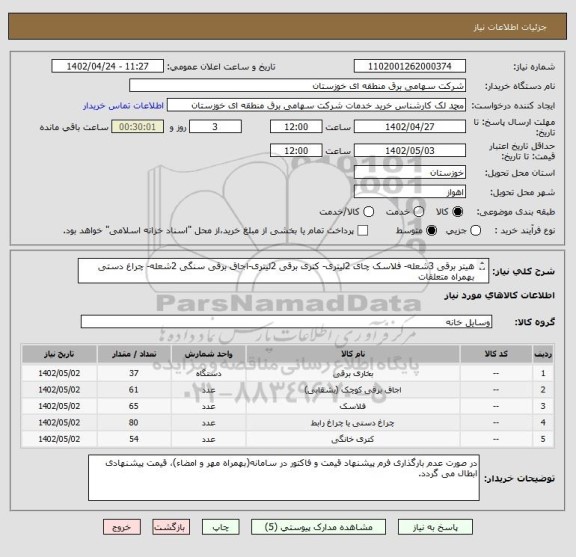 استعلام هیتر برقی 3شعله- فلاسک چای 2لیتری- کتری برقی 2لیتری-اجاق برقی سنگی 2شعله- چراغ دستی بهمراه متعلقات
(مطابق اسناد پیوست) (پرداخت غیر نقدی میباشد)