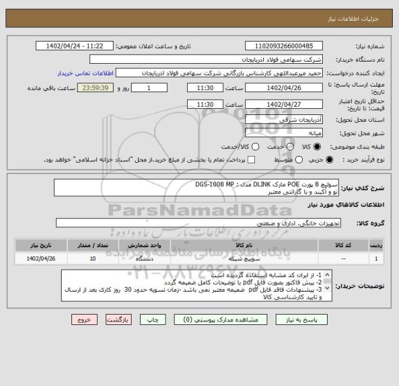 استعلام سوئیچ 8 پورت POE مارک DLINK مدل : DGS-1008 MP
نو و آکبند و با گارانتی معتبر