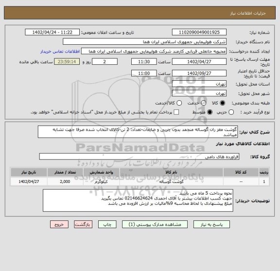 استعلام گوشت مغز ران گوساله منجمد بدون چربی و ضایعات-تعداد: 2 تن-کالای انتخاب شده صرفا جهت تشابه میباشد