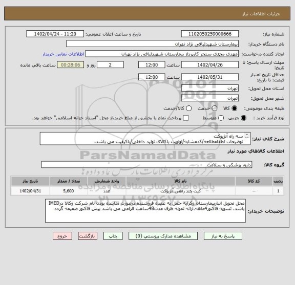 استعلام سه راه آنژیوکت
توضیحات لطفامطالعه/کدمشابه/اولویت باکالای تولید داخلی/باکیفیت می باشد.
درصورت عدم کیفیت مرجوع می گردد.