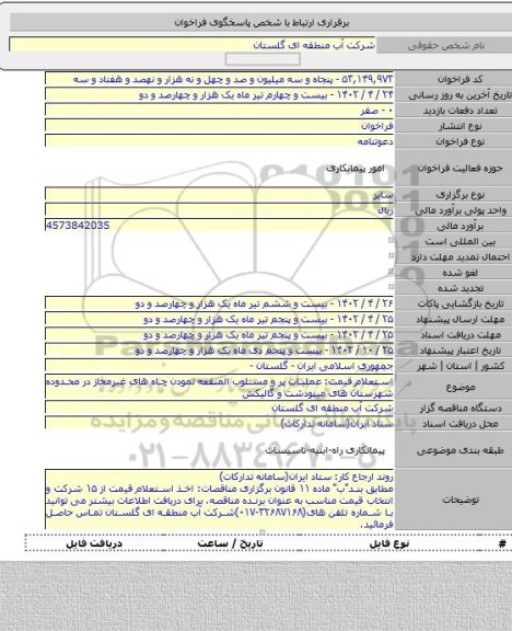 مناقصه, استعلام قیمت: عملیات پر و مسلوب المنفعه نمودن چاه های غیرمجاز در محدوده شهرستان های مینودشت و گالیکش