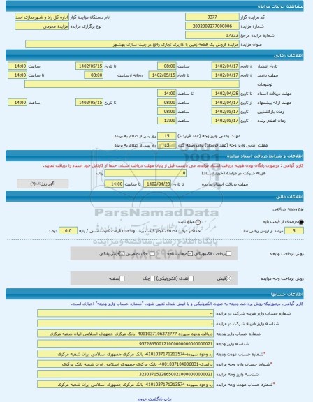 مزایده ، مزایده فروش یک قطعه زمین با کاربری تجاری واقع در چیت سازی بهشهر -مزایده زمین  - استان مازندران