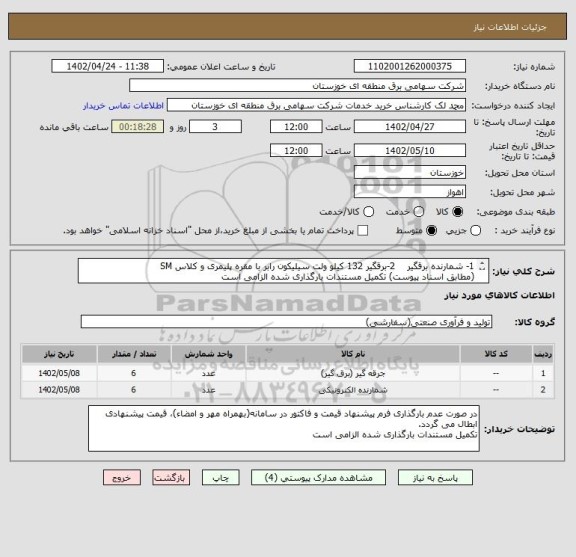 استعلام 1- شمارنده برقگیر    2-برقگیر 132 کیلو ولت سیلیکون رابر با مقره پلیمری و کلاس SM
(مطابق اسناد پیوست) تکمیل مستندات بارگذاری شده الزامی است