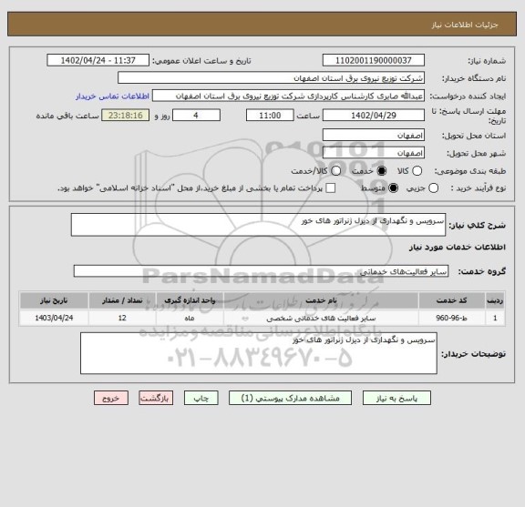 استعلام سرویس و نگهداری از دیزل ژنراتور های خور