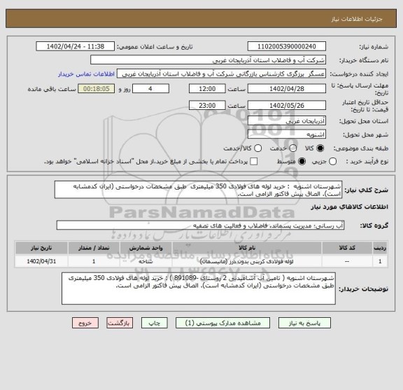 استعلام شهرستان اشنویه  : خرید لوله های فولادی 350 میلیمتری  طبق مشخصات درخواستی (ایران کدمشابه است). الصاق پیش فاکتور الزامی است.
