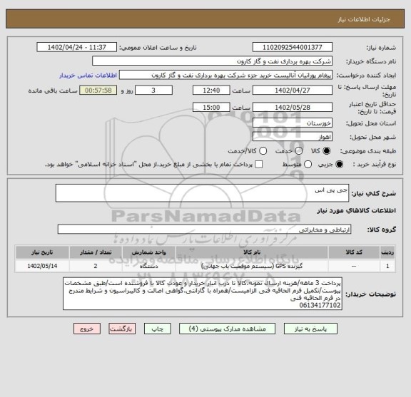 استعلام جی پی اس