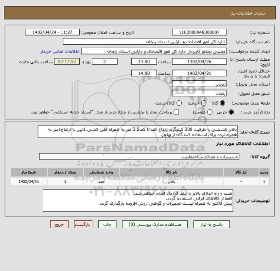 استعلام بالابر کششی با ظرفیت 300 کیلوگرم،ارتفاع کف تا کف3.5 متر،به همراه آهن کشی،کابین با ارتفاع1متر به همراه نرده برای استفاده کنندگان از ویلچر.