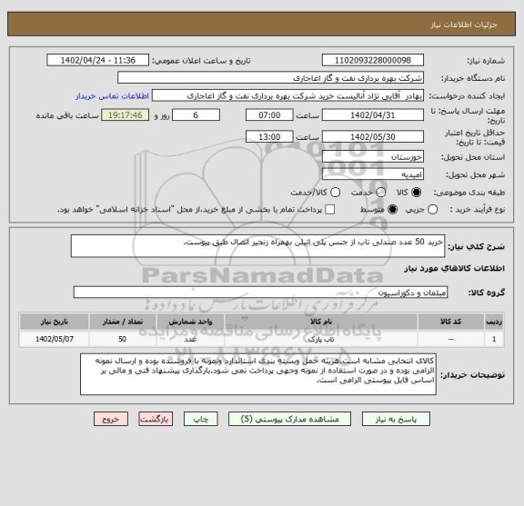 استعلام خرید 50 عدد صندلی تاب از جنس پلی اتیلن بهمراه زنجیر اتصال طبق پیوست.
